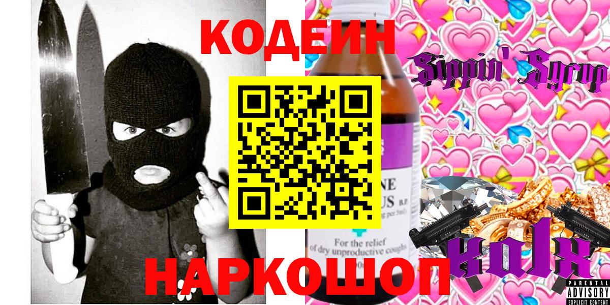 Кодеиновый сироп Lean Purple Drank  Вход с VPN  Серов  Codein Purple Drank 