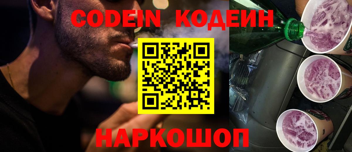 Codein напиток Lean (лин) Серов